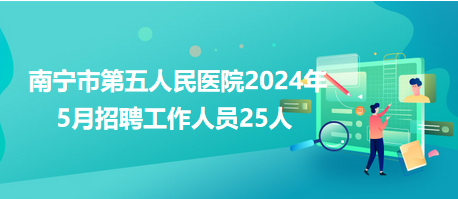 南宁最新招聘信息汇总