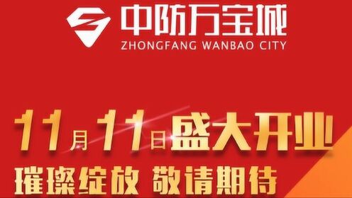 中防万宝城最新动态全面解析