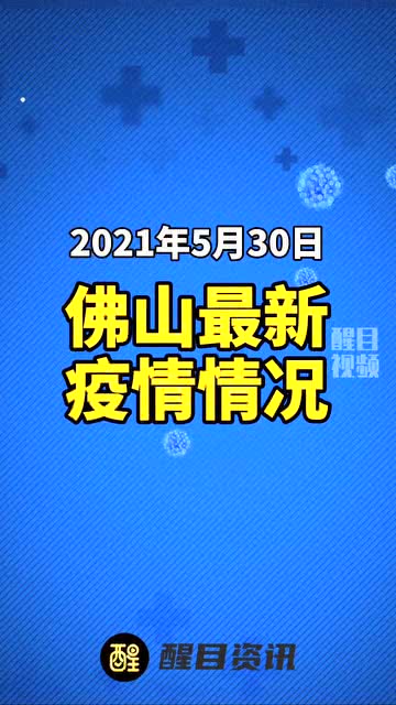 佛山疫情最新动态，今日防控措施与疫情更新