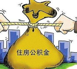 最新公积金政策解读，影响与解析