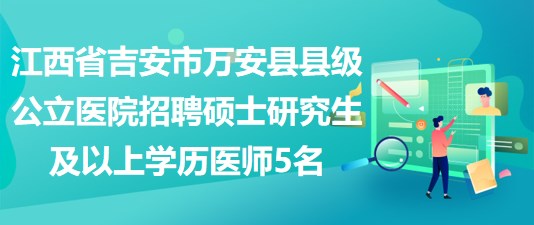 吉安最新招聘信息总览