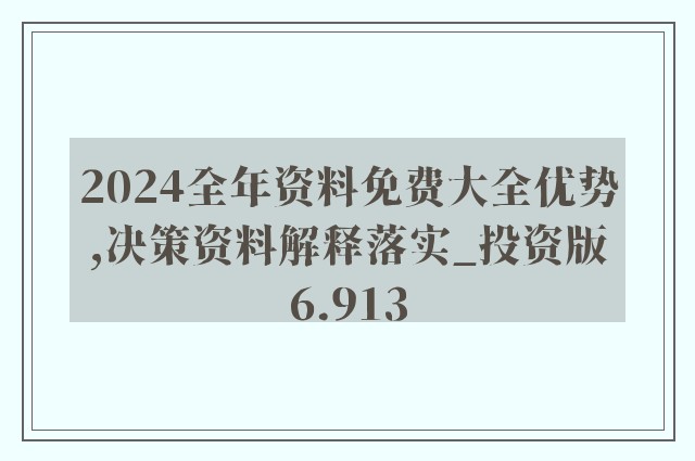 2024全年资料免费大全功能,理论依据解释定义_Prestige17.347