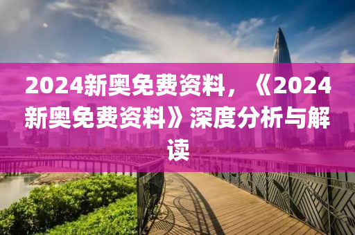 新奥2024免费资料公开,收益成语分析落实_轻量版2.282