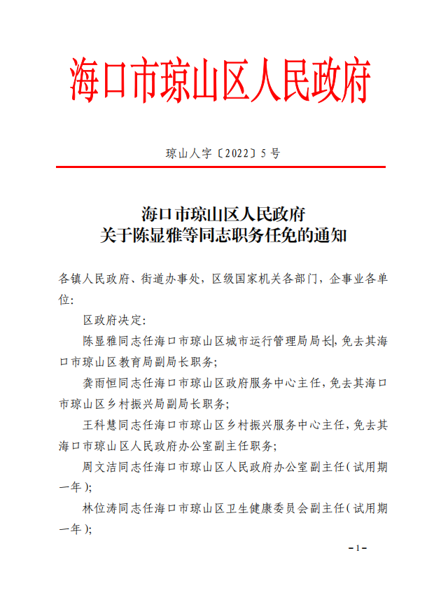 琼山区计划生育委员会人事任命动态更新