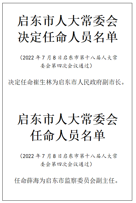 启东市文化局人事任命揭晓，开启文化事业新篇章