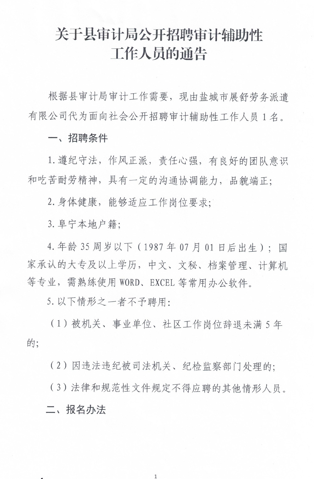 海阳市审计局最新招聘启事概览