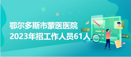 鄂尔多斯招聘网最新招聘动态深度解析