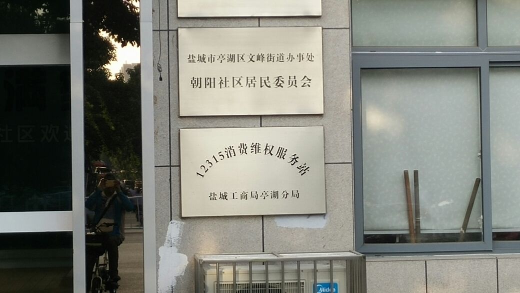 朝阳社区重塑生活品质新篇章，居委会最新项目启动